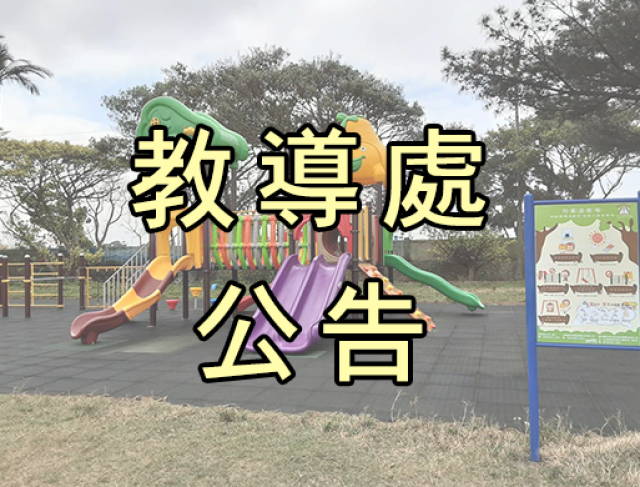 轉知本市115年度國民小學兒童課後照顧班服務人員訓練課程研習資訊