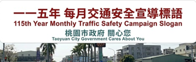 桃園市政府新聞處每月交通安全宣導標語