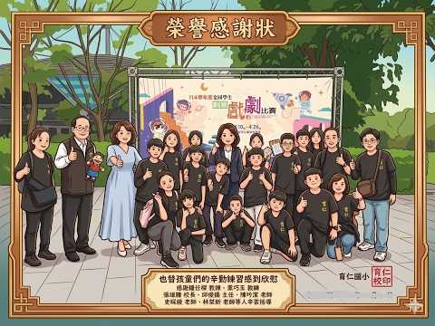 114學年度全國創意戲劇比賽1150416偶戲傀儡類國小組(育仁國小-領悟)特優