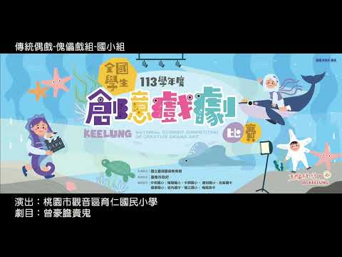 114年全國偶戲-桃園市觀音區育仁國民小學 曾豪膽賣鬼