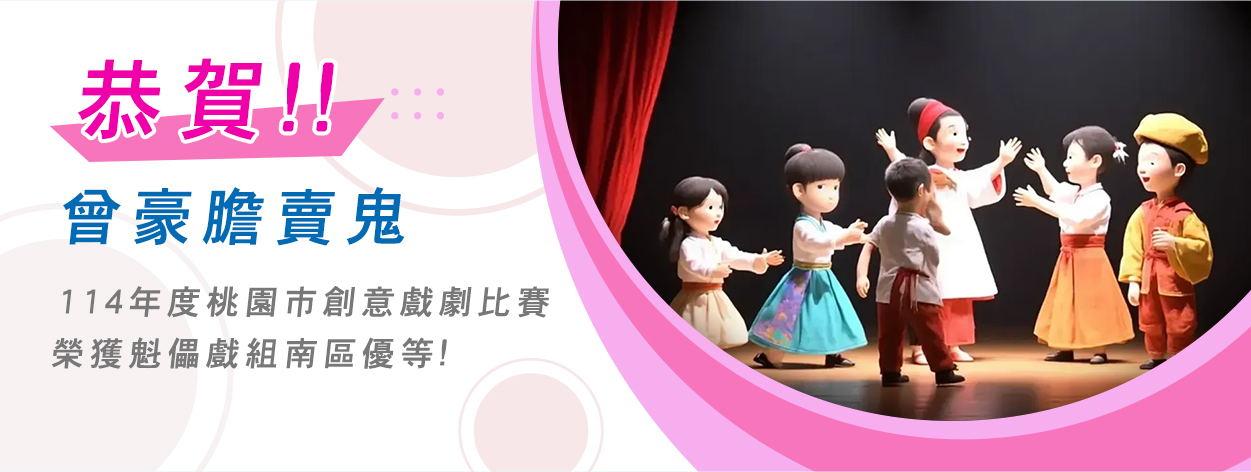 恭賀育人國小偶戲團榮獲桃園市創意戲劇比賽南區優等，學生進行偶戲表演