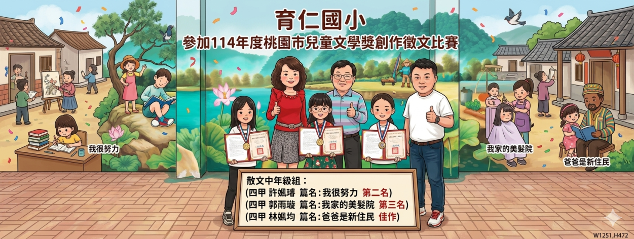 育仁國小參加114年度桃園市兒童文學獎創作徵文比賽之佳績